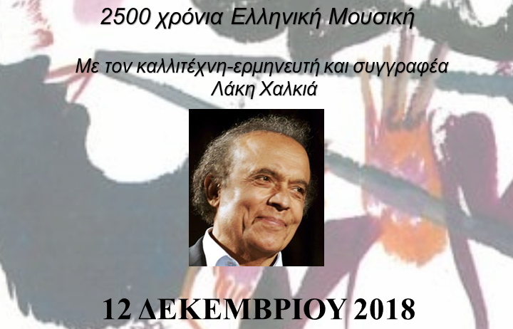 «2500 χρόνια Ελληνική Μουσική» ομιλία του κου Λάκη Χαλκιά στο Αμφιθέατρο «Νικόλαος Πολίτης» 15