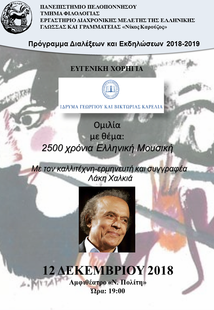 «2500 χρόνια Ελληνική Μουσική» ομιλία του κου Λάκη Χαλκιά στο Αμφιθέατρο «Νικόλαος Πολίτης» 4