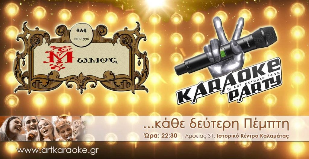 «Karaoke night» στο Μώμος Cafe Bar με πρωταγωνιστές εσάς... 1