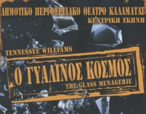 «Γυάλινος Κόσμος» στο ΔΗΠΕΘΕΚ 11