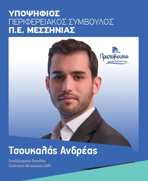 Tον Αντιδήμαρχο Οιχαλίας, Ανδρέα Τσουκαλά, ανακοίνωσε ο Παναγιώτης Νίκας 1