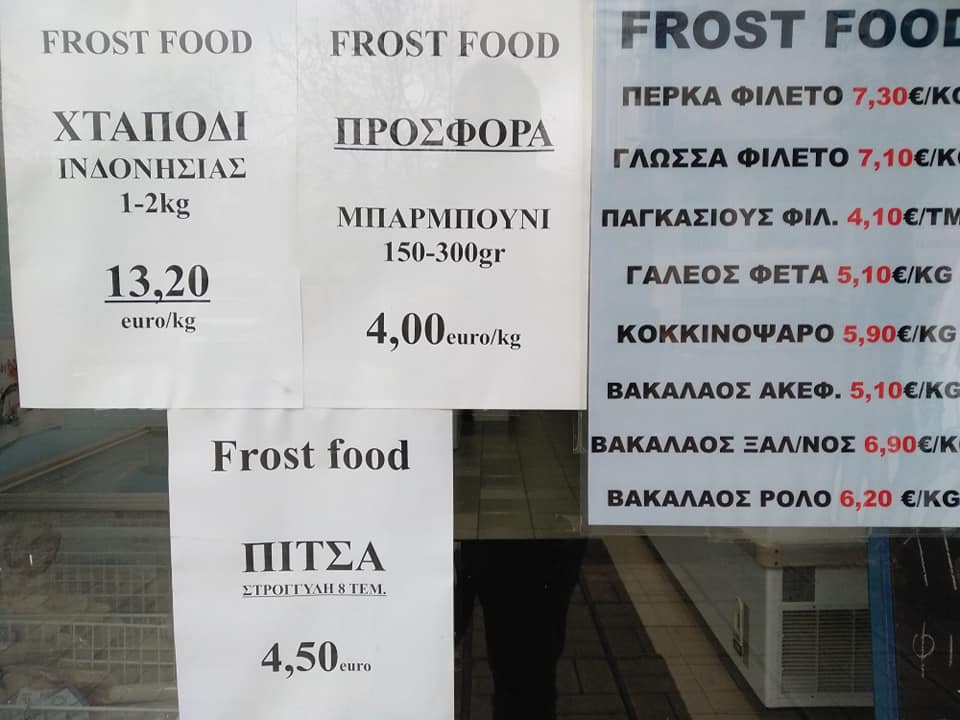 Προσφορές στο κατάστημα με κατεψυγμένα «Frost food» στην Καλαμάτα 4