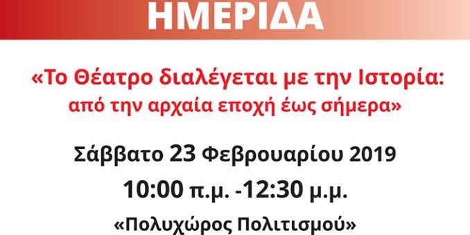 Ημερίδα με τίτλο «Το Θέατρο διαλέγεται με την Ιστορία: από την αρχαία εποχή έως σήμερα» στο Καρτερολι 2