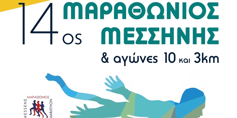 14ος Μαραθώνιος Μεσσήνης την Κυριακή 24 Μαρτίου 2019 2