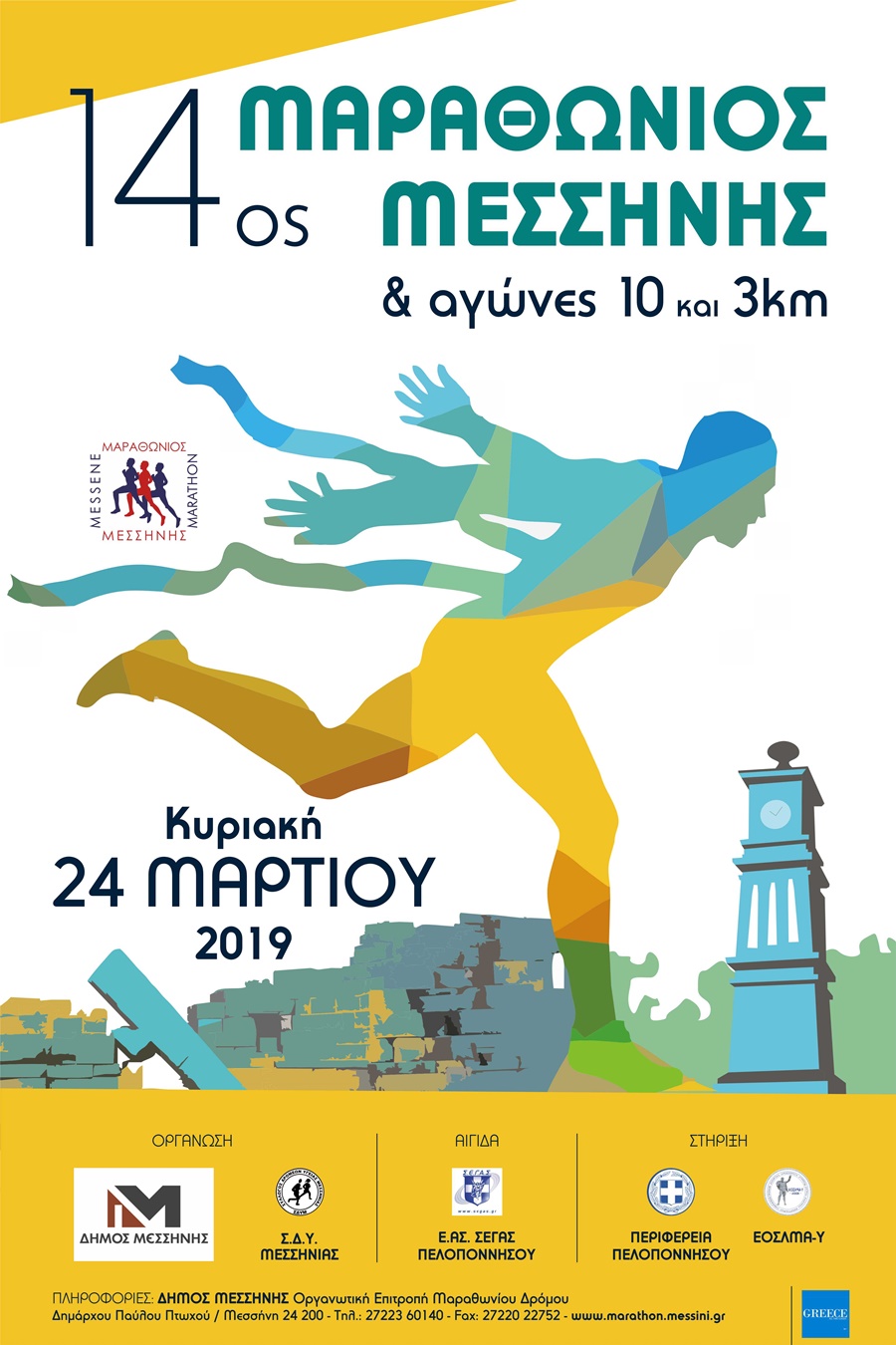 14ος Μαραθώνιος Μεσσήνης την Κυριακή 24 Μαρτίου 2019 1