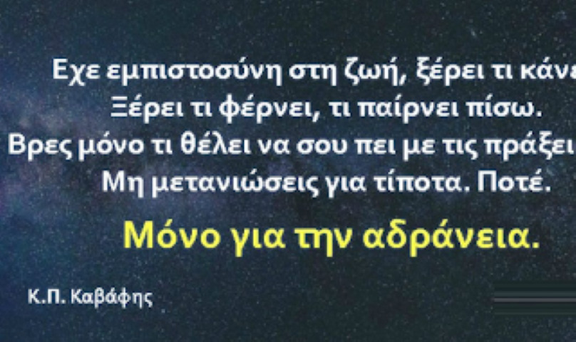 Όταν ο άνθρωπος τολμάει, η ζωή τον ανταμείβει πάντα 1