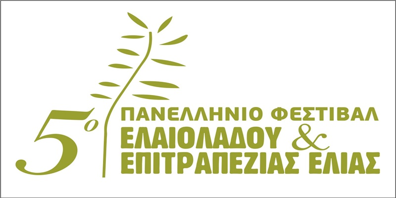 5ο Πανελλήνιο Φεστιβάλ Ελαιολάδου & Επιτραπέζιας Ελιάς στην Καλαμάτα 1