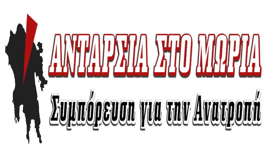 Ο Παναγιώτης Κάτσαρης υποψήφιος περιφερειάρχης Πελοποννήσου της ΑΝΤΑΡΣΙΑΣ 68