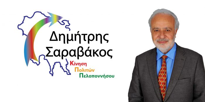 12 νέους υπ. περιφερειακούς συμβούλους για την Πελοπόννησο παρουσιάζει ο επικεφαλής της Κίνησης Πολιτών Πελοποννήσου Δ. Σαραβάκος 36