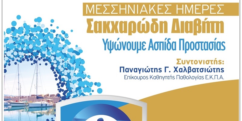 Μεσσηνιακές Ημέρες Σακχαρώδη Διαβήτη: Υψώνουμε Ασπίδα Προστασίας 53