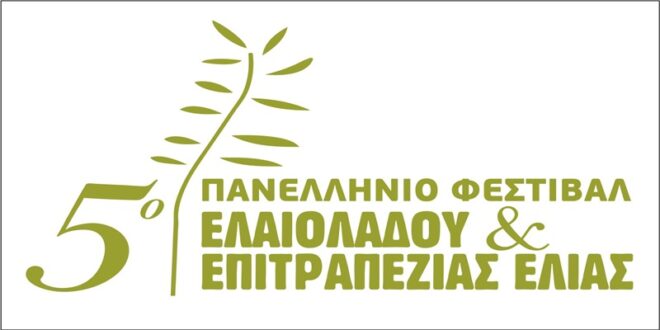 Ολοκληρώθηκε το 5ο Πανελλήνιο Φεστιβάλ Ελαιολάδου και Επιτραπέζιας Ελιάς 1