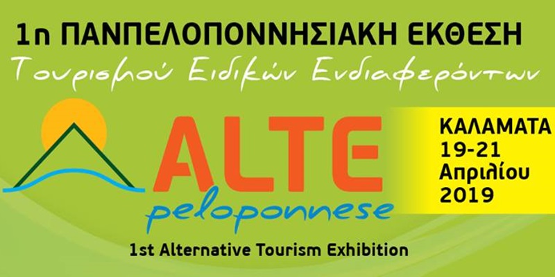 Alte Peloponnese Έκθεση θεματικού τουρισμού με δωρεάν συμμετοχή 1