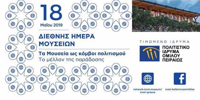 Διεθνής Ημέρα Μουσείων 2019 στο Αρχαιολογικό Μουσείο Μεσσηνίας 2