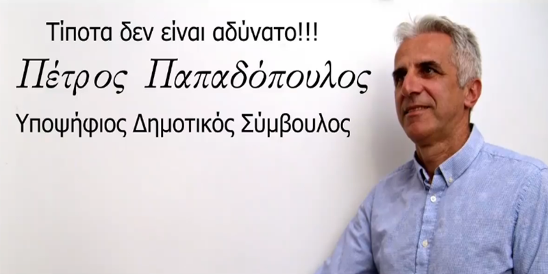 Πέτρος Παπαδόπουλος : «Τίποτα δεν είναι αδύνατο» 1