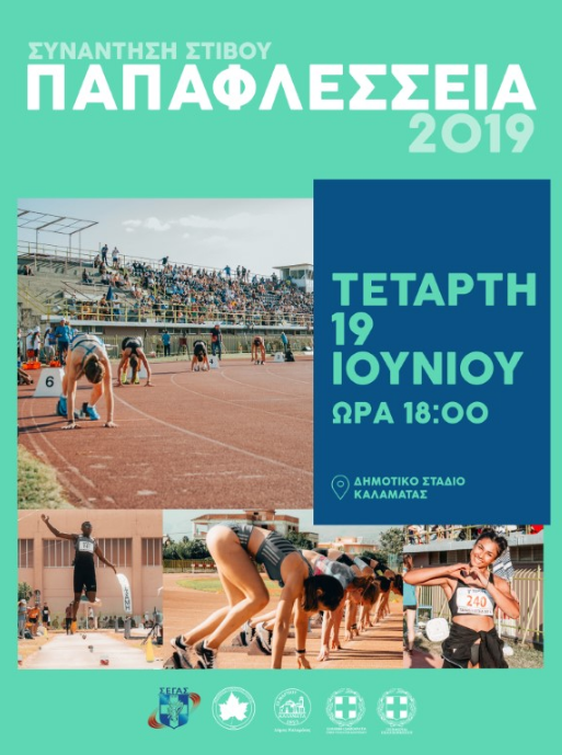 Παπαφλέσσεια 2019 με σπουδαίους αθλητές την Τετάρτη 19 Ιουνίου 1