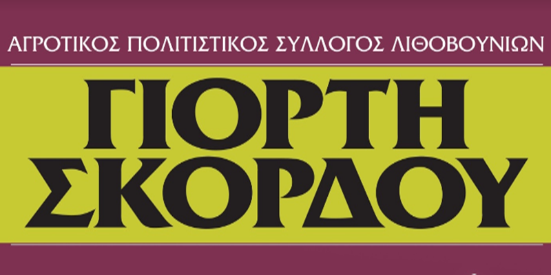 Την Κυριακή 7 Ιουλίου ψηφίζουμε Γιορτή Σκόρδου και Λιθοβούνια 5