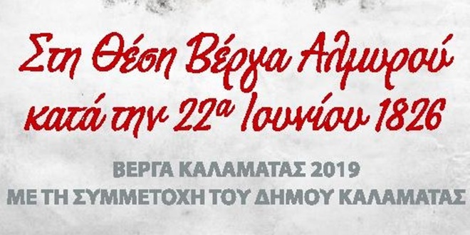 Πρόγραμμα εορτασμού της μάχης στη Βέργα 34