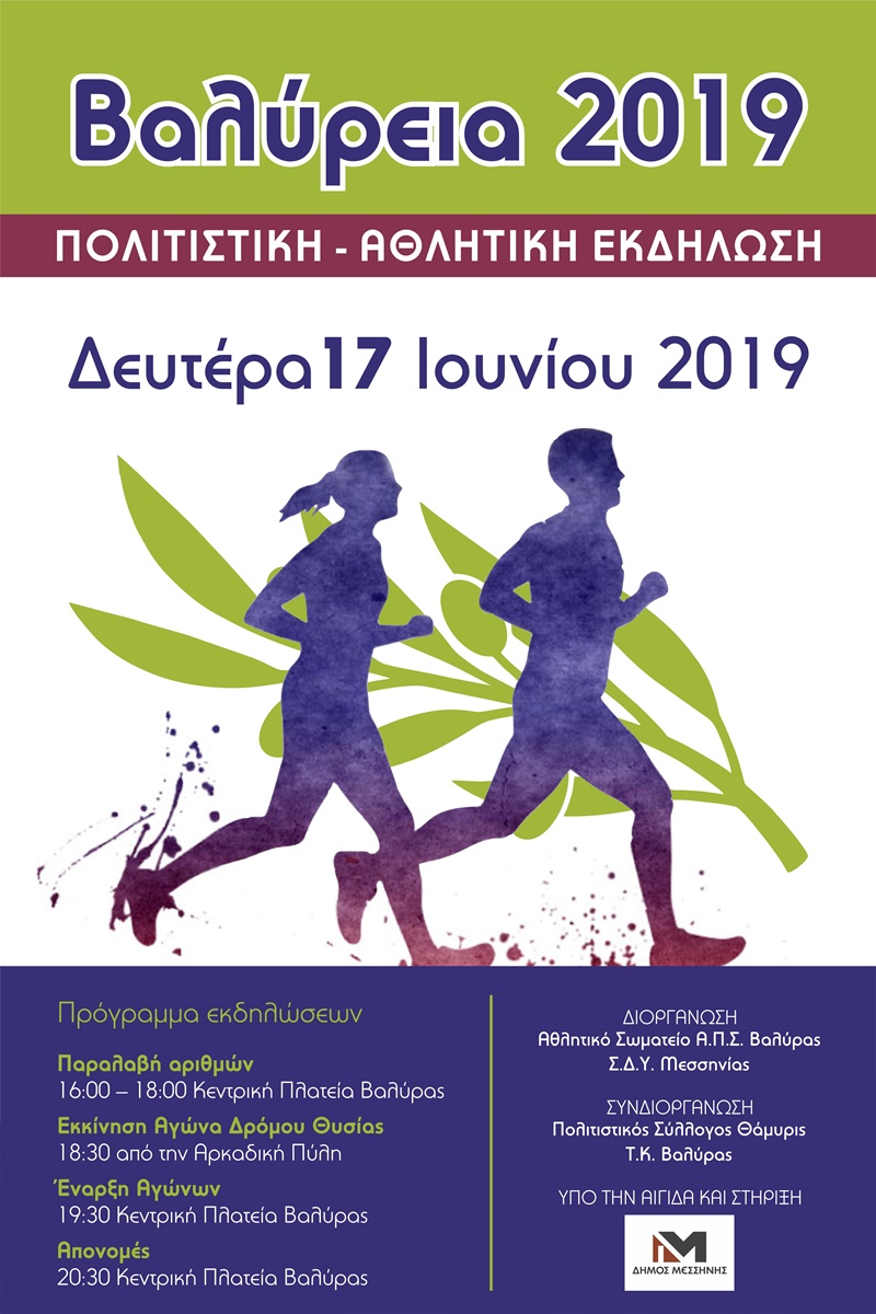 Βαλύρεια 2019