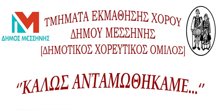 «Καλώς ανταμωθήκαμε» την Τετάρτη στη Μεσσήνη 2