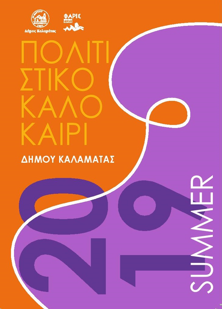 Πολιτιστικό Καλοκαίρι Καλαμάτα 2019 18