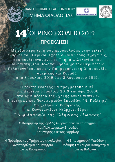 Ξεκινάει το Θερινό Σχολείο Καλαμάτας 2019 4