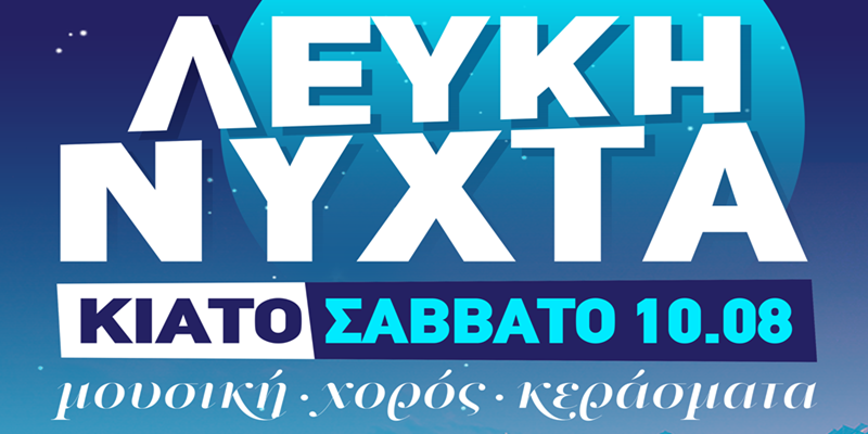 Κιάτο 6η ¨Λευκή Νύχτα¨ για αγορές και περίπατό στην πόλη 1