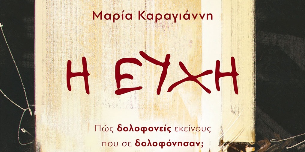 Το βιβλίο "Η Ευχή" της Μαρίας Καραγιάννη παρουσιάζεται στην Αυλή της Γιωργίτσας 1