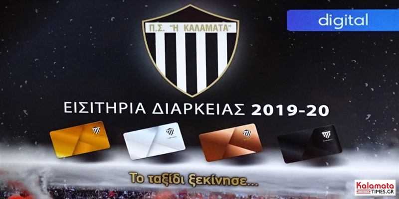 κάρτες διαρκείας 2019 - 20