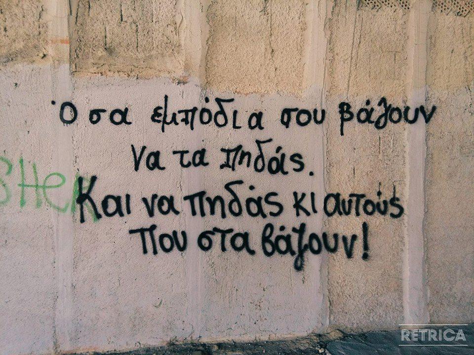 40 από τα καλύτερα συνθήματα που γράφτηκαν σε αληθινούς τοίχους στην Ελλάδα 1