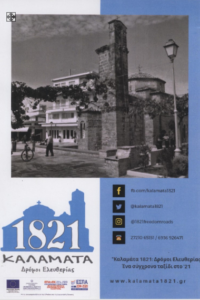 Σύσκεψη για το πρόγραμμα «Καλαμάτα 1821: Δρόμοι Ελευθερίας» 1