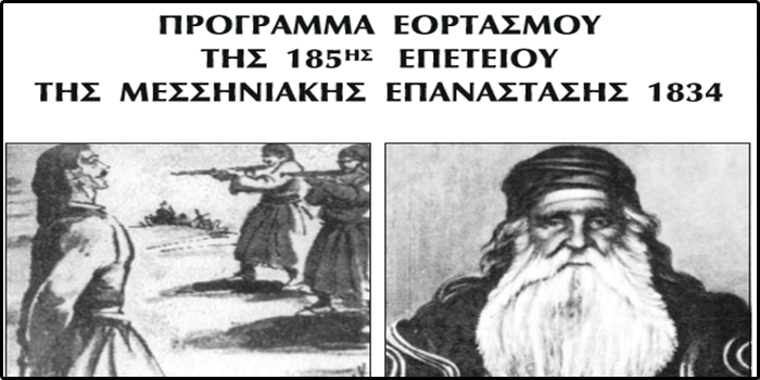 Πρόγραμμα εκδηλώσεων εορτασμού της 185ης επετείου της μεσσηνιακής επανάστασης 1834 52