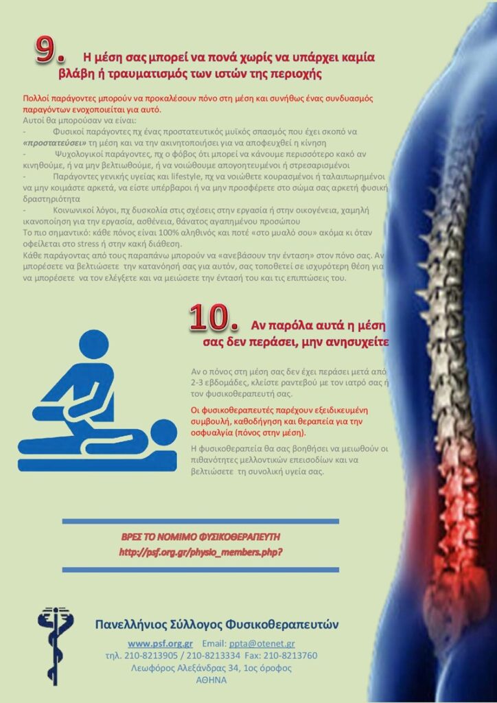 Παγκόσμια Ημέρα Φυσικοθεραπείας & Ημέρα Μυοσκελετικής Υγείας 2019 10