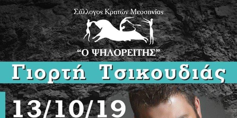 Τον Οκτώβριο η Γιορτή τσικουδιάς του Κριτών του «Ψηλορείτη» 25