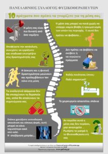 Παγκόσμια Ημέρα Φυσικοθεραπείας & Ημέρα Μυοσκελετικής Υγείας 2019 1