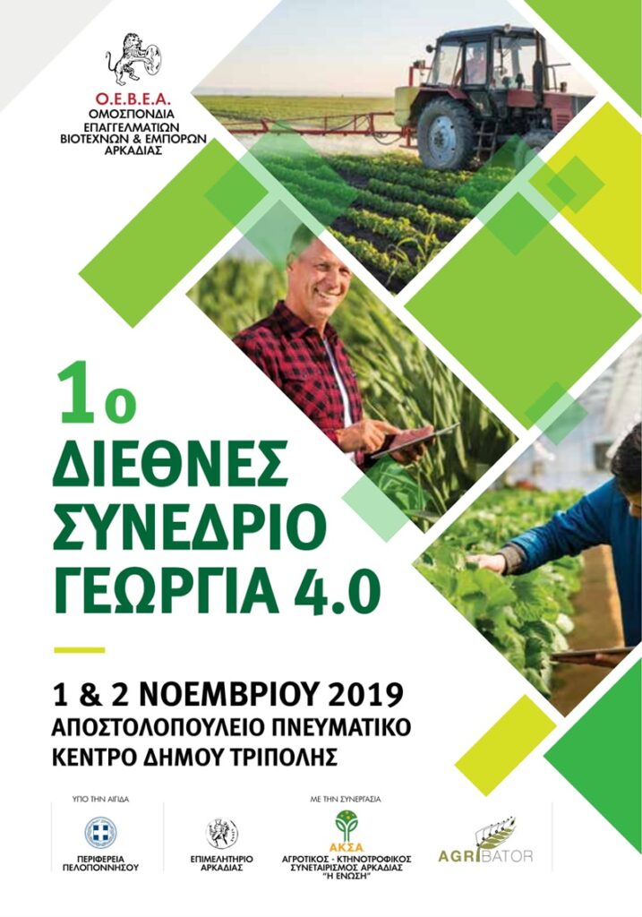 1ο Διεθνές Συνέδριο Γεωργίας 4.0 31