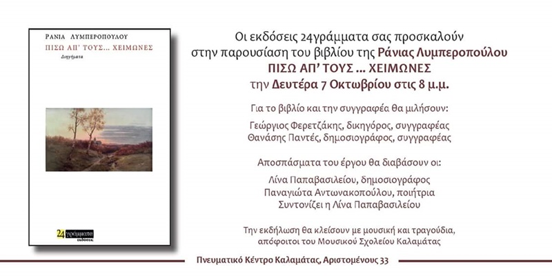 Παρουσίαση του νέου βιβλίου της Ράνιας Λυμπεροπούλου “Πίσω απ’ τους... χειμώνες” 1