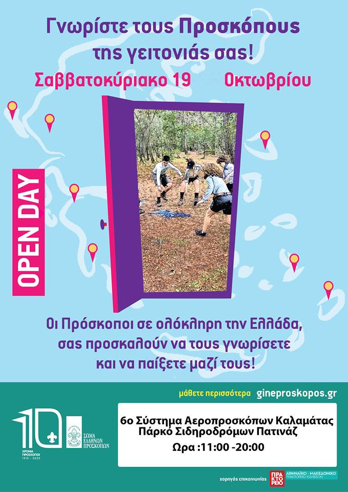 Προσκοπικό Open Day 2019