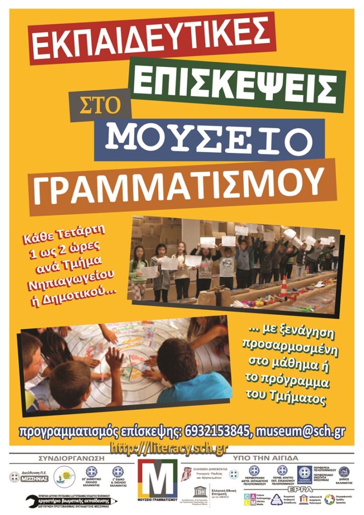 Επαναλειτουργεί το «Μουσείο Γραμματισμού» στο 10ο Δημοτικό Σχολείο Καλαμάτας 6