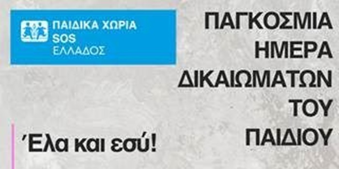 Μουσική συναυλία των Παιδικών Χωριών SOS για την Παγκόσμια Ημέρα για τα Δικαιώματα του Παιδιού 57