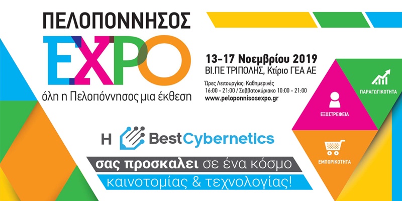 Η Best Cybernetics για τη συμμετοχή της στην έκθεση Πελοπόννησος EXPO 45