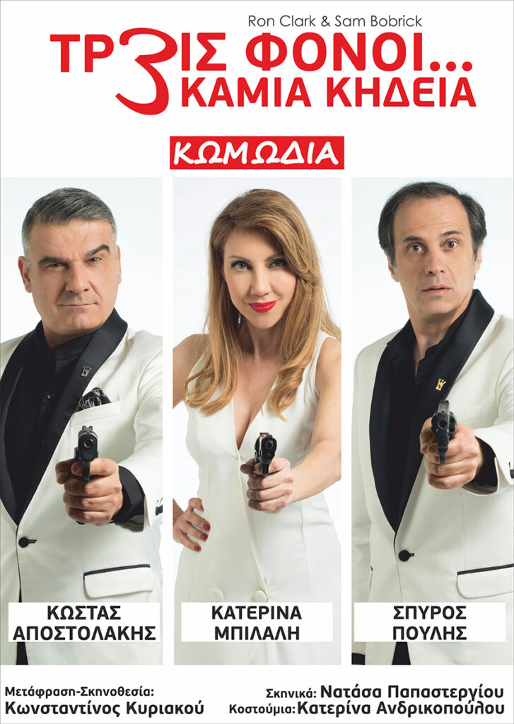 3 Φόνοι… Καμιά κηδεία στην Καλαμάτα 3