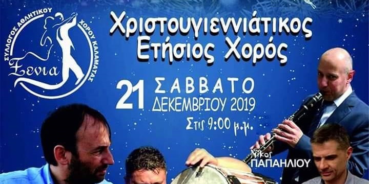 Χριστουγεννιάτικος χορός από τον Σύλλογο Αθλητικού Χορού Καλαμάτας Ξένια 42