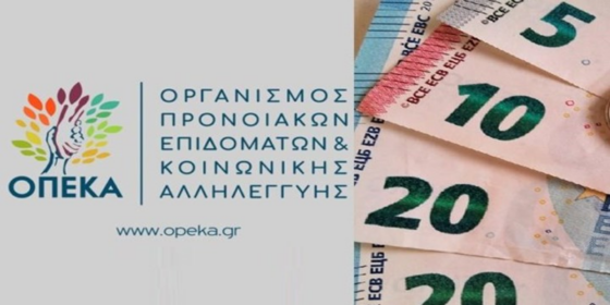 Στο εξής κάθε τελευταία εργάσιμη του μήνα η καταβολή των επιδομάτων από τον ΟΠΕΚΑ