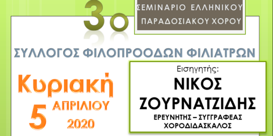 Σεμινάριο Ελληνικού Παραδοσιακού Χορού από τον Σύλλογο Φιλοπρόοδων Φιλιατρών