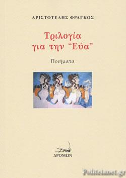 Η νέα ποιητική συλλογή του Αρ. Φράγκου «Τριλογία για την Εύα» από την Ε.Μ.Σ. 4