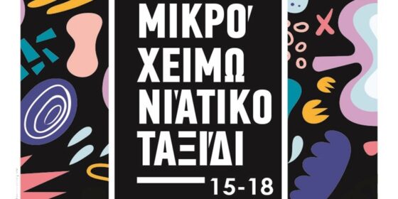 “Μικρό Χειμωνιάτικο Ταξίδι” από το Δημοτικό Ωδείο Καλαμάτας