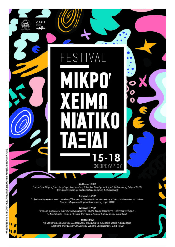 "Μικρό Χειμωνιάτικο Ταξίδι" από το Δημοτικό Ωδείο Καλαμάτας 40