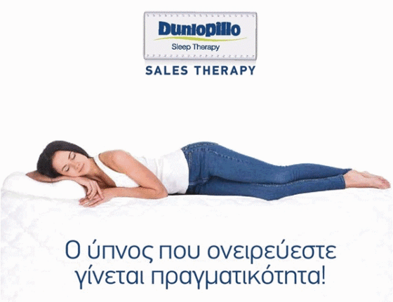 Sales sleeping therapies έως 50% στα Dunlopillo αποκλειστικά στο «e-Decor»! 13