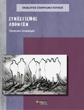 «ΣΥΝΩΣΤΙΣΜΟΣ ΑΠΟΝΤΩΝ» Ποιητική Συλλογή του Θόδωρου Σταυριανόπουλου 4