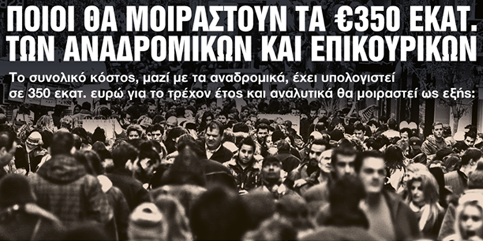 Οι 5 κατηγορίες που θα μοιραστούν τα 350 εκατ. ευρώ των αναδρομικών και επικουρικών 3